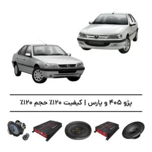 پک سیستم صوتی حرفه‌ای پژو 405 و پارس - افزایش کیفیت 120%، حجم 120%