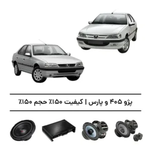 پک سیستم صوتی فوق‌حرفه‌ای پژو 405 و پارس - افزایش کیفیت و حجم صدا تا 150%