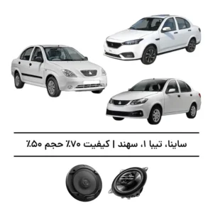 پک سیستم صوتی ساینا، تیبا ۱ و سهند – افزایش کیفیت 70%، حجم 50%
