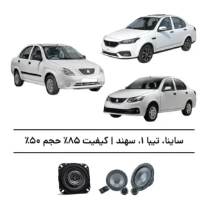 پک سیستم صوتی ساینا، تیبا ۱ و سهند - افزایش کیفیت 85%، حجم 50%