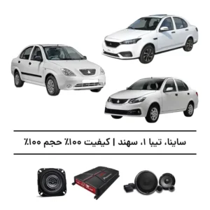پک سیستم صوتی حرفه‌ای ساینا، تیبا ۱ و سهند - افزایش کیفیت 100%، حجم 100%