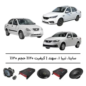 پک سیستم صوتی حرفه‌ای ساینا، تیبا ۱ و سهند - افزایش کیفیت و حجم صدا تا 120%