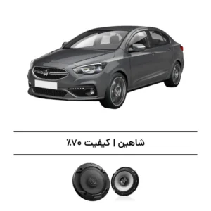 پک سیستم صوتی شاهین - افزایش صدا تا کیفیت 70%