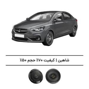 پک سیستم صوتی شاهین - افزایش کیفیت 70%، حجم 50%