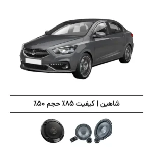 پک سیستم صوتی شاهین - افزایش کیفیت 85%، حجم 50%