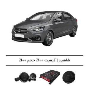 پک سیستم صوتی شاهین - افزایش کیفیت و حجم صدا تا 100%