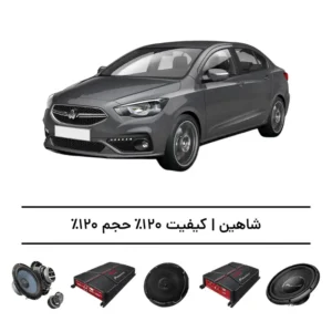 پک سیستم صوتی شاهین - افزایش کیفیت و حجم صدا تا 120%