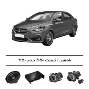 پک سیستم صوتی فوق‌حرفه‌ای شاهین - افزایش کیفیت و حجم صدا تا 150%