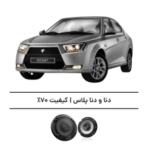 پک سیستم صوتی دنا و دنا پلاس - افزایش صدا تا کیفیت 70%