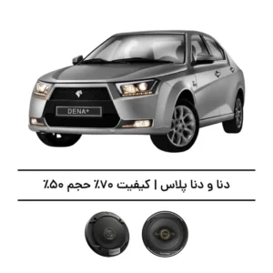 پک سیستم صوتی دنا و دنا پلاس - افزایش کیفیت 70%، حجم 50%
