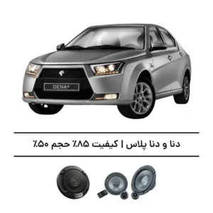 پک سیستم صوتی شاهین - افزایش کیفیت 85%، حجم 50%