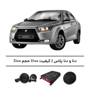 پک سیستم صوتی حرفه‌ای دنا و دنا پلاس - افزایش کیفیت و حجم صدا تا 100%