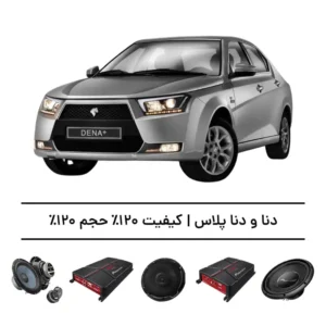 پک سیستم صوتی حرفه‌ای دنا و دنا پلاس - افزایش کیفیت و حجم صدا تا 120%