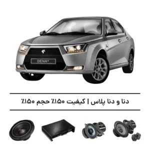 پک سیستم صوتی فوق‌حرفه‌ای دنا و دنا پلاس - افزایش کیفیت و حجم صدا تا 150%