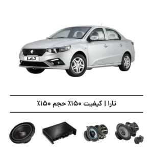 پک سیستم صوتی فوق‌حرفه‌ای تارا - افزایش کیفیت و حجم صدا تا 150%