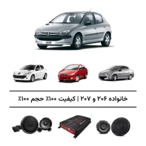 پک سیستم صوتی پژو 206، 207 (هاچ‌بک و SD) و رانا - افزایش کیفیت 100%، حجم 100%