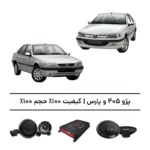 پک سیستم صوتی پژو 405 و پارس - افزایش کیفیت 100%، حجم 100%