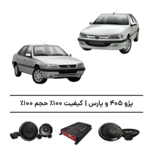 پک سیستم صوتی پژو 405 و پارس - افزایش کیفیت 100%، حجم 100%